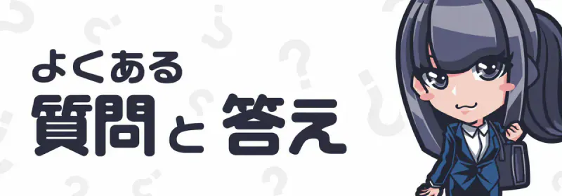 よくある質問バナー