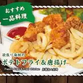 ポテト＆唐揚げ
