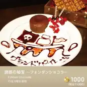 フォンダンショコラ