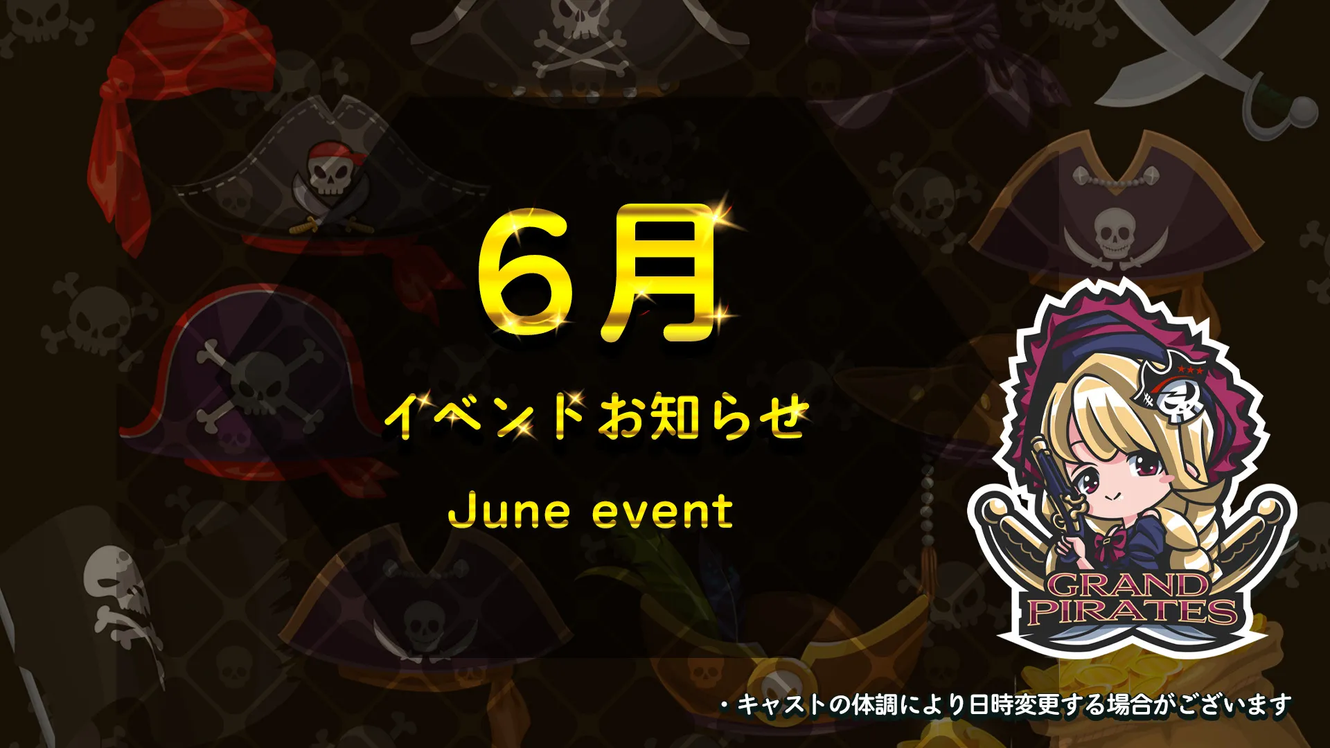 6月イベント情報 グランドパイレーツ