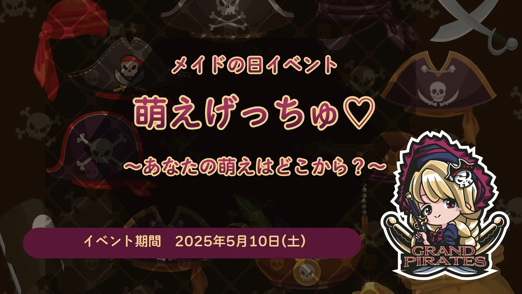 5/10　メイドの日イベント開催！ グランドパイレーツ