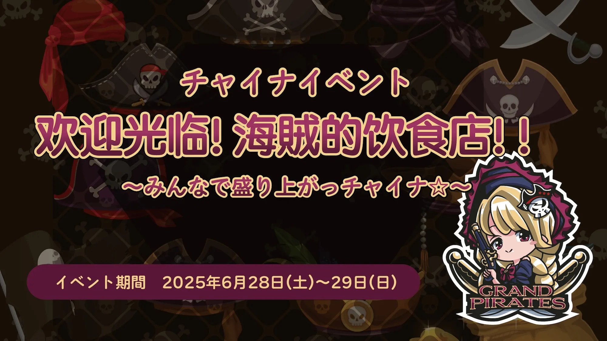 6/28-29　チャイナイベント開催！ グランドパイレーツ