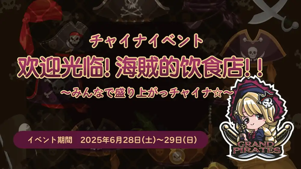 秋葉原 コンカフェ メイド喫茶 6/28-29　チャイナイベント開催！