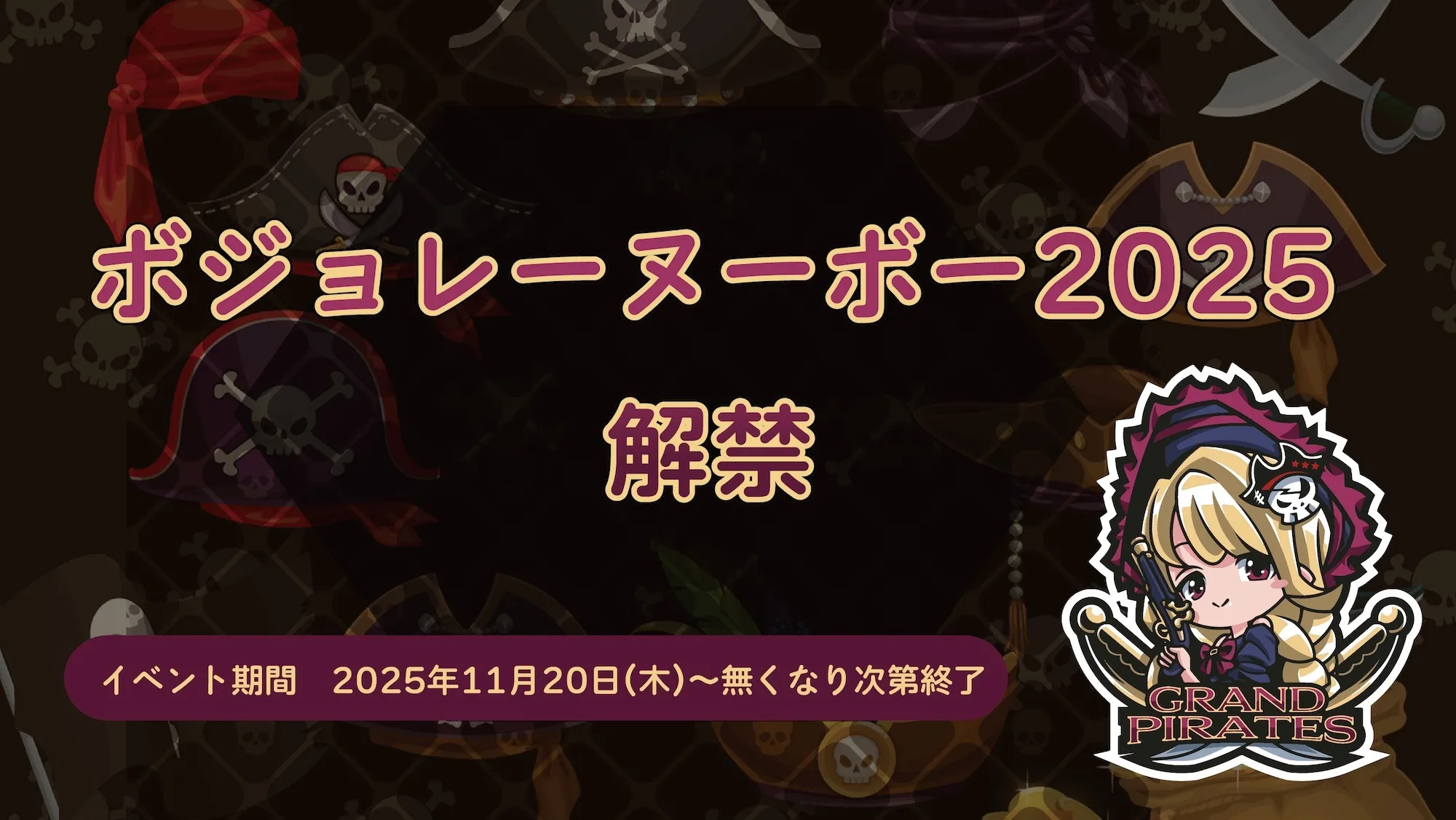 11/20　ボジョレーヌーボー2025解禁！ トイグループ
