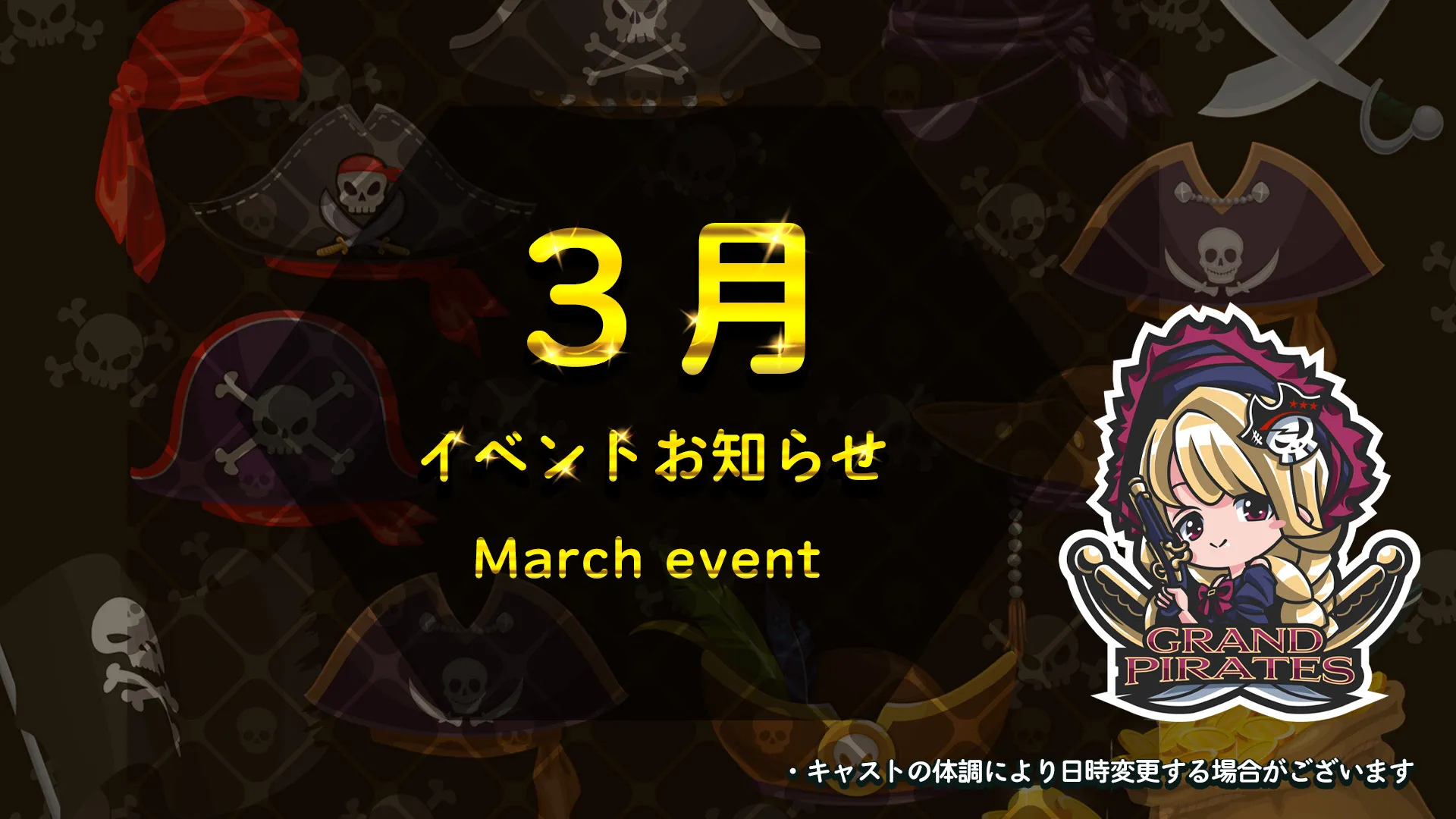 3月イベント情報 グランドパイレーツ