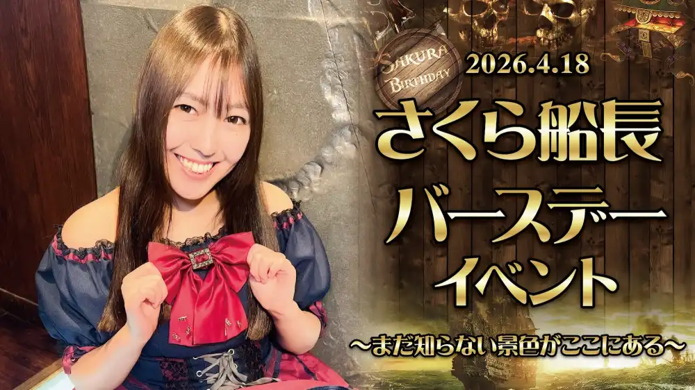 秋葉原 コンカフェ メイド喫茶 4/18　さくらちゃんバースデーイベント開催！