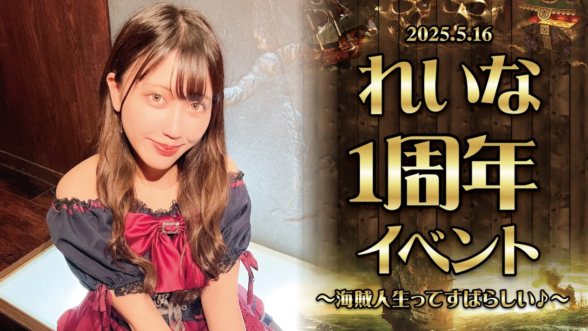 5/16　れいなちゃん周年イベント開催！ グランドパイレーツ