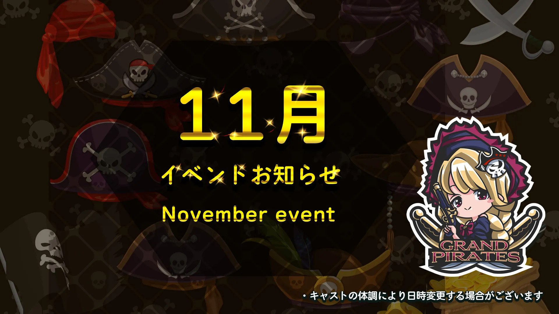 11月イベント情報 グランドパイレーツ