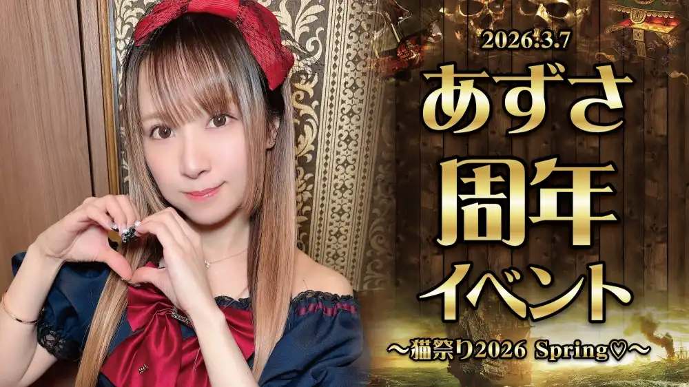 秋葉原 コンカフェ メイド喫茶 3/7　あずさちゃん周年イベント開催！