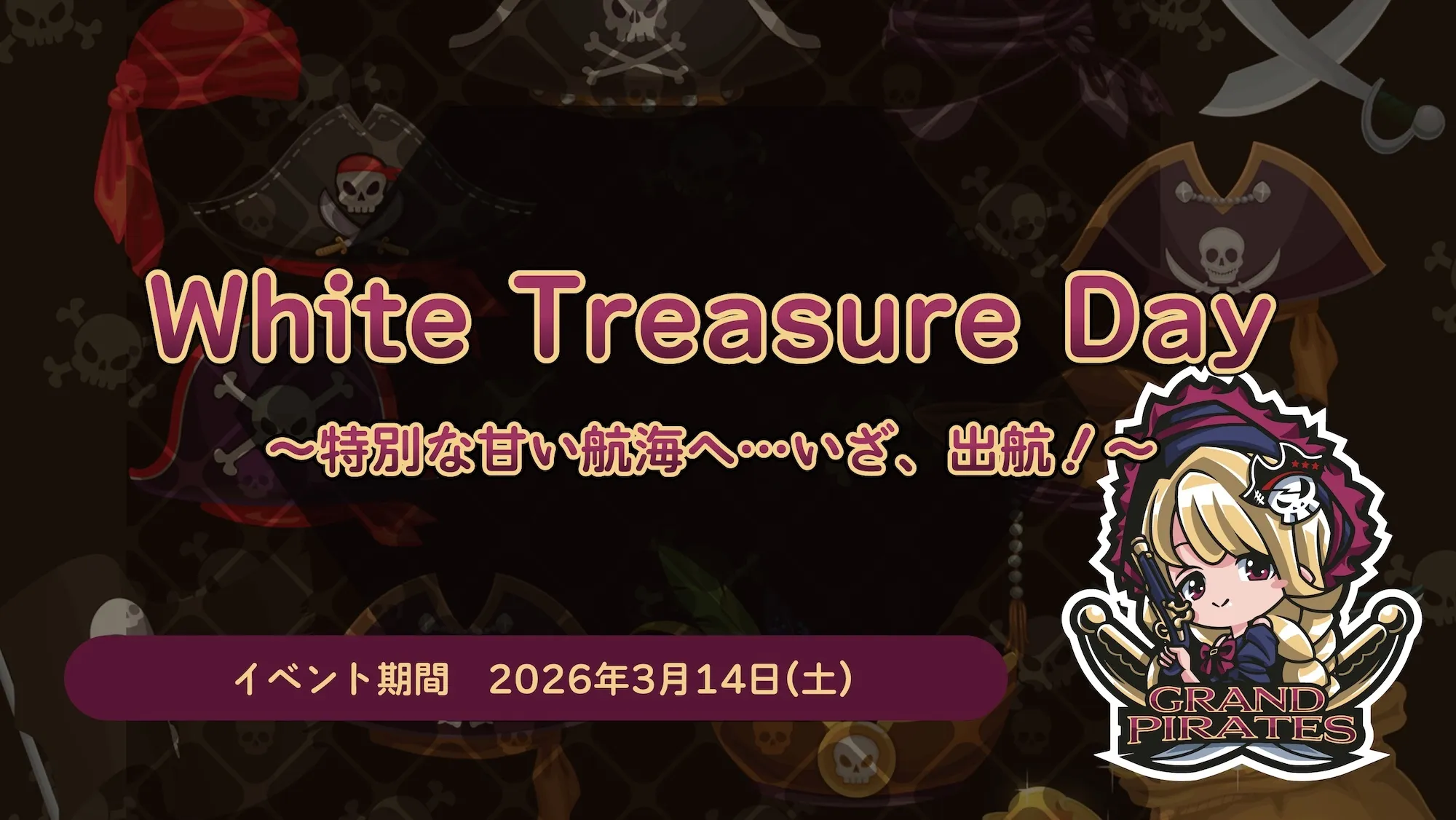 3/14　ホワイトデーイベント開催！ グランドパイレーツ