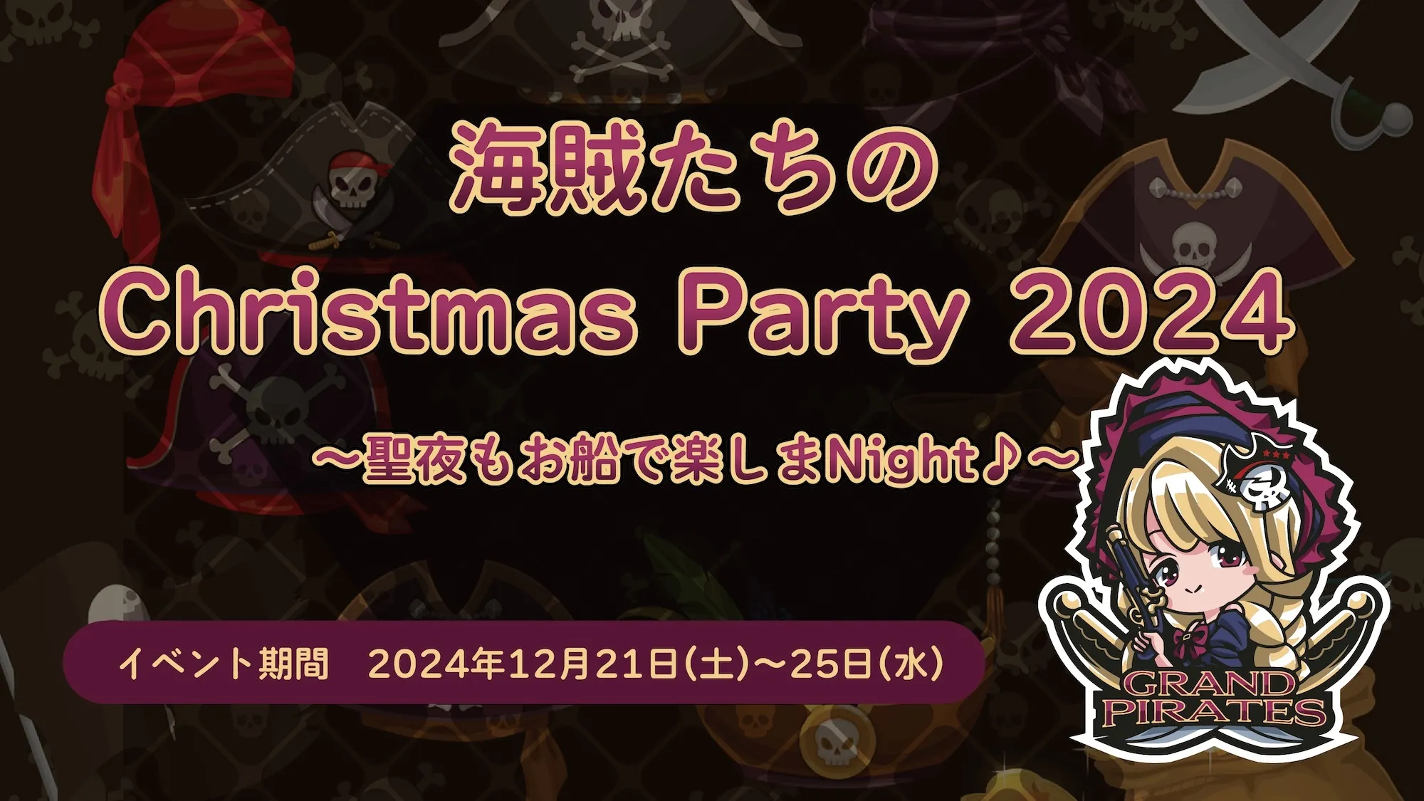 12/21-25　クリスマスイベント開催！ グランドパイレーツ