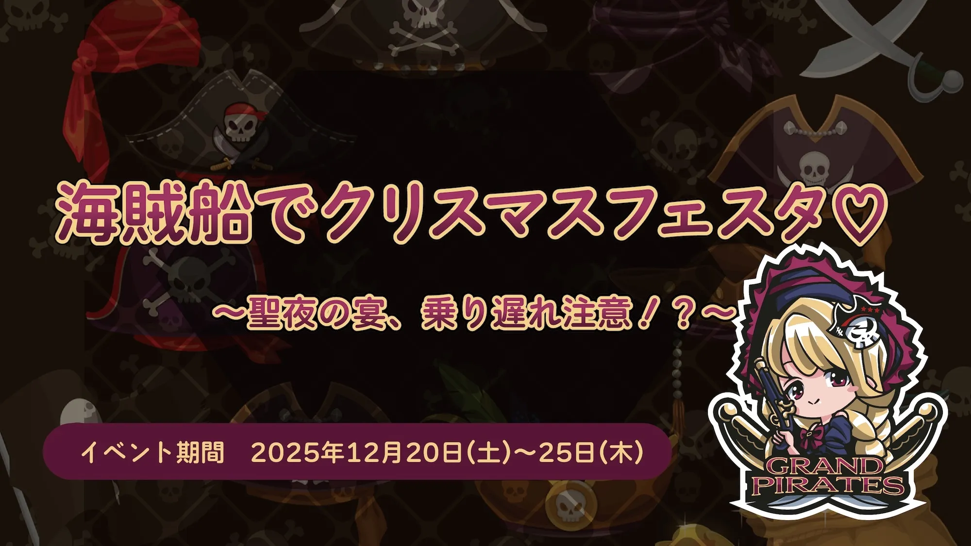 12/20-25　クリスマスイベント開催！ グランドパイレーツ