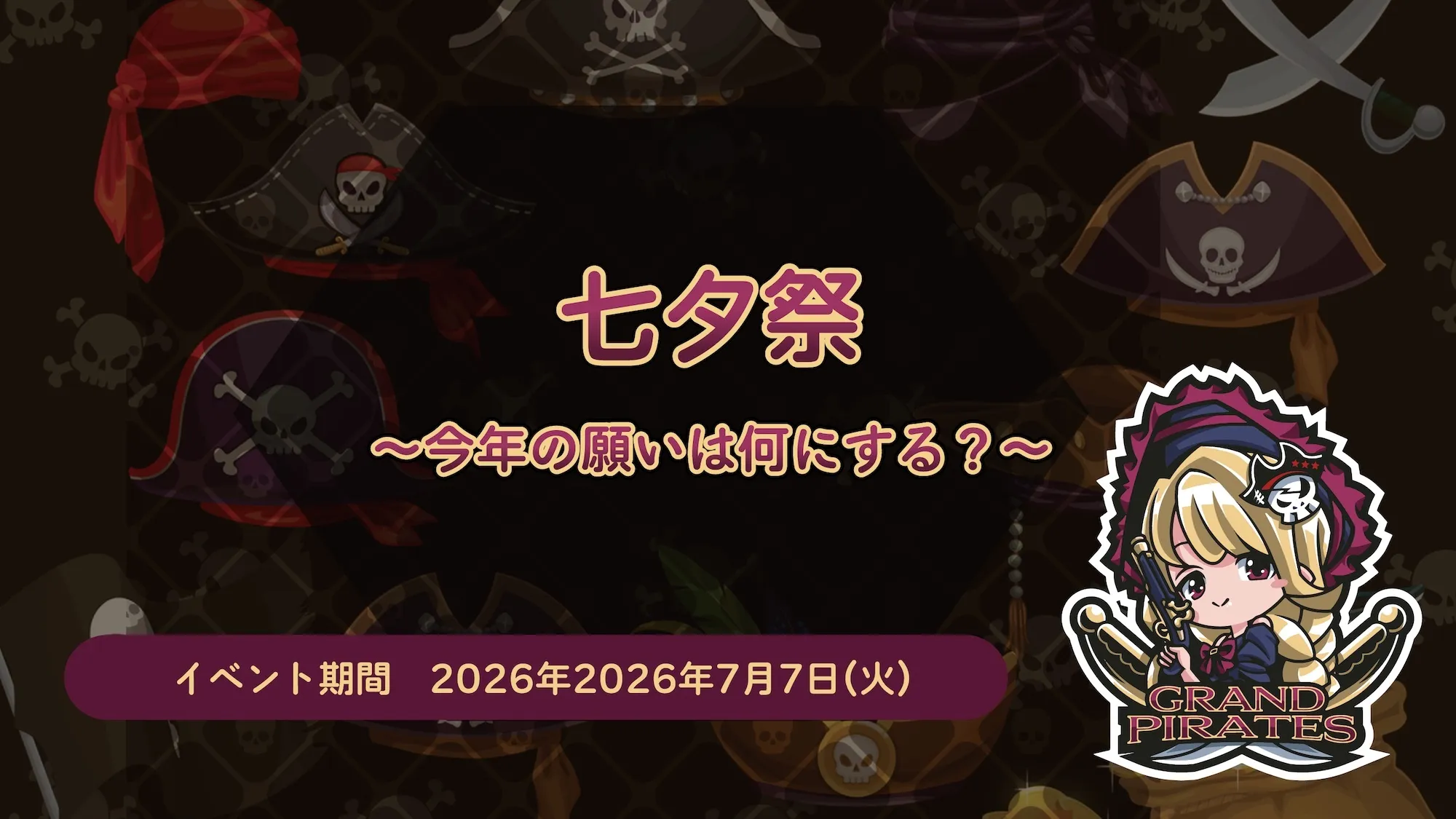 7/7　七夕イベント開催！ グランドパイレーツ