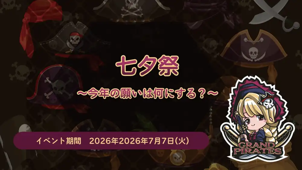  7/7　七夕イベント開催！