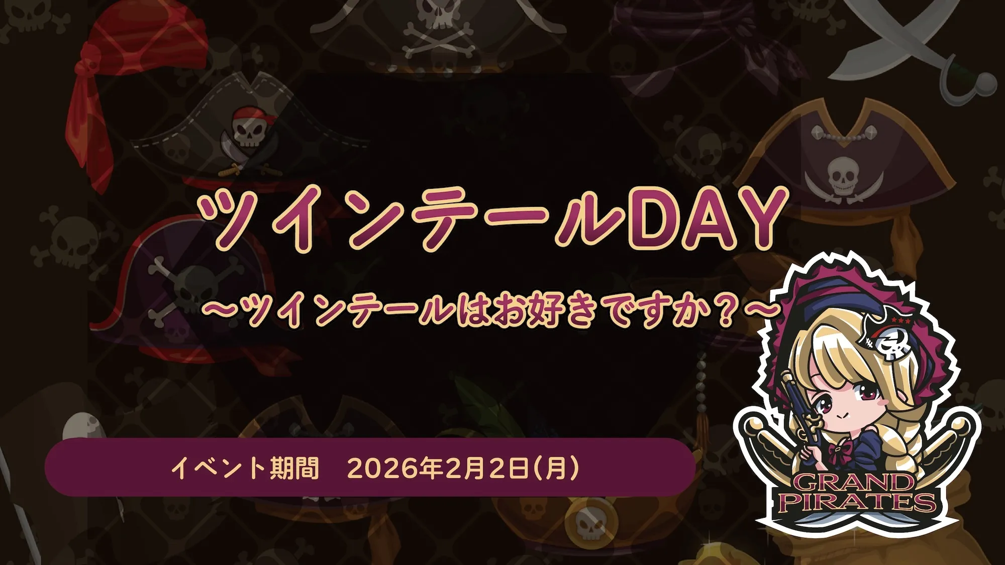 2/2　ツインテールDAY開催！ グランドパイレーツ