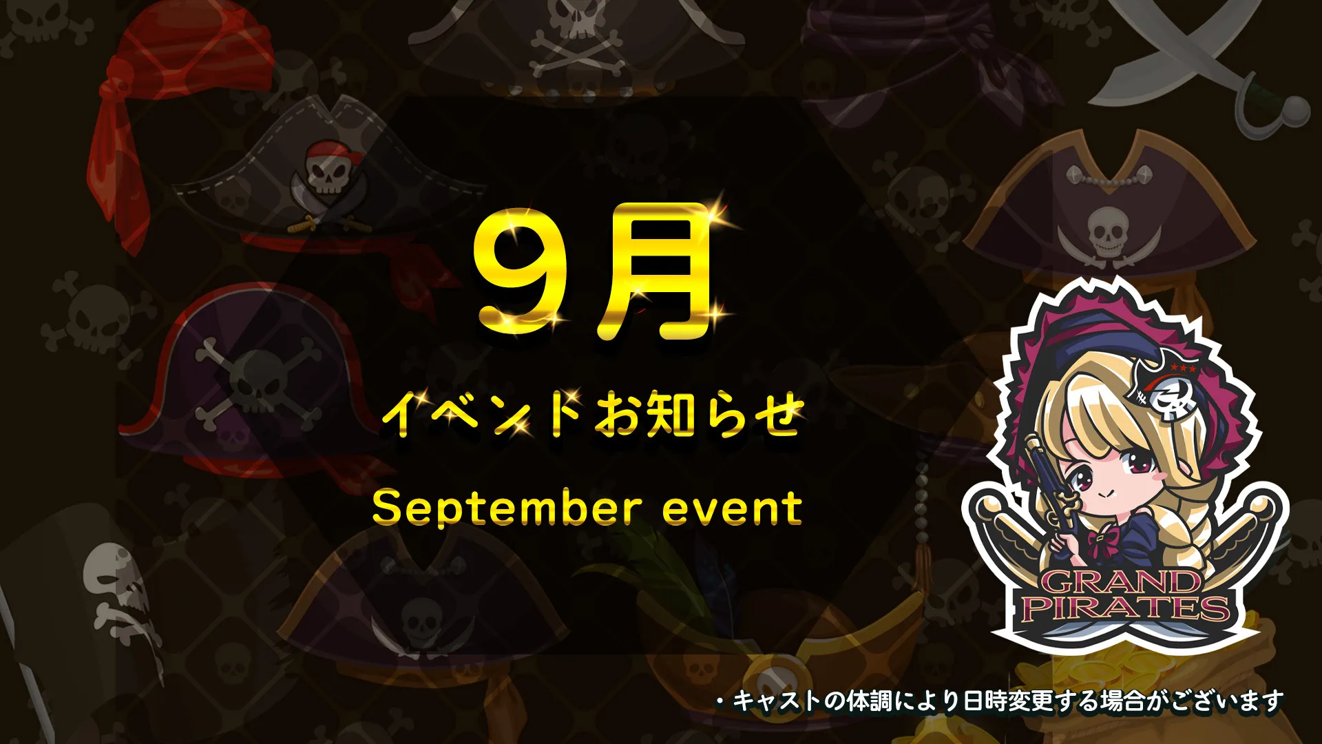 9月イベント情報 グランドパイレーツ