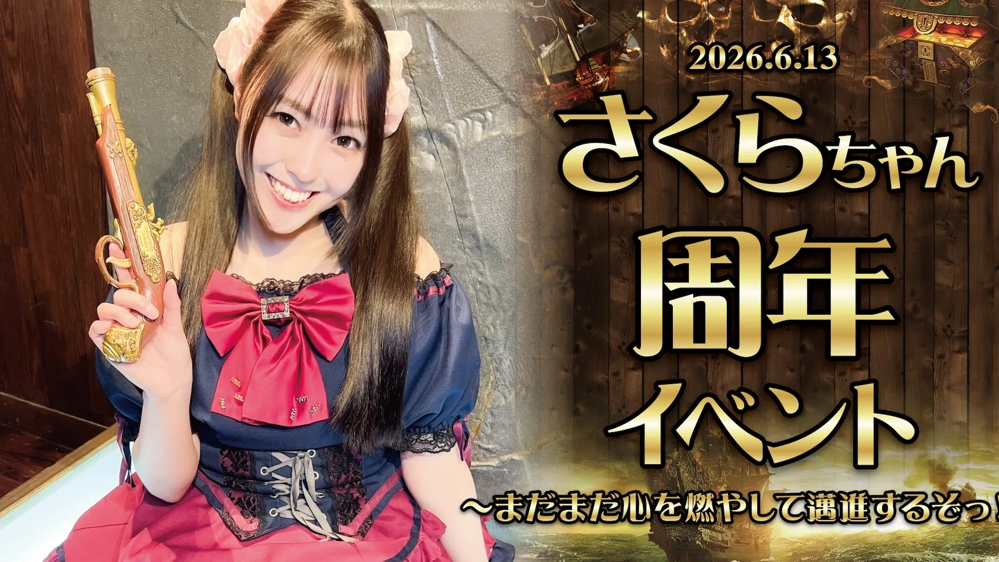 6/13　さくらちゃん周年イベント開催！ グランドパイレーツ