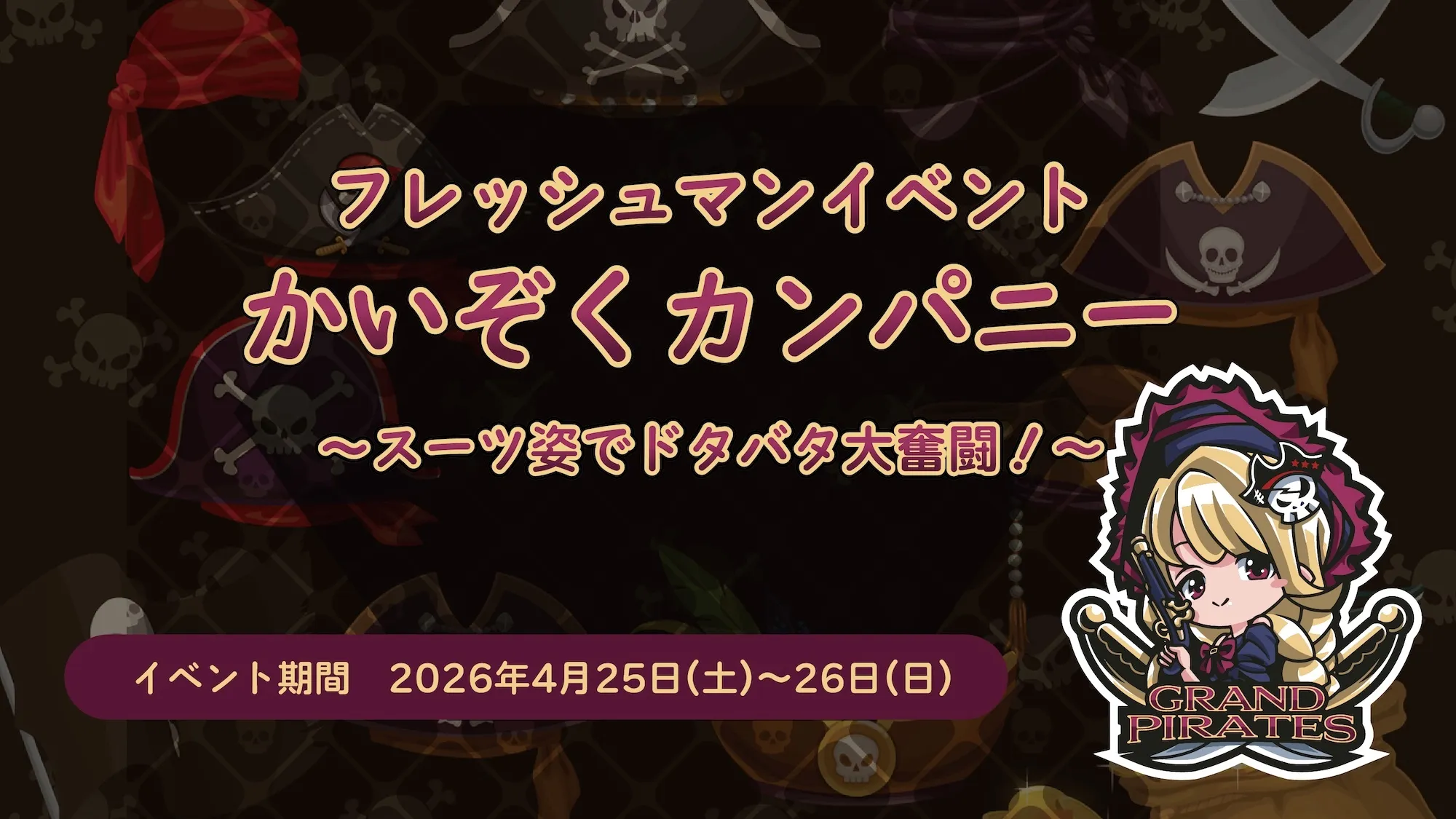 4/25-26　フレッシュマンイベント開催！ グランドパイレーツ