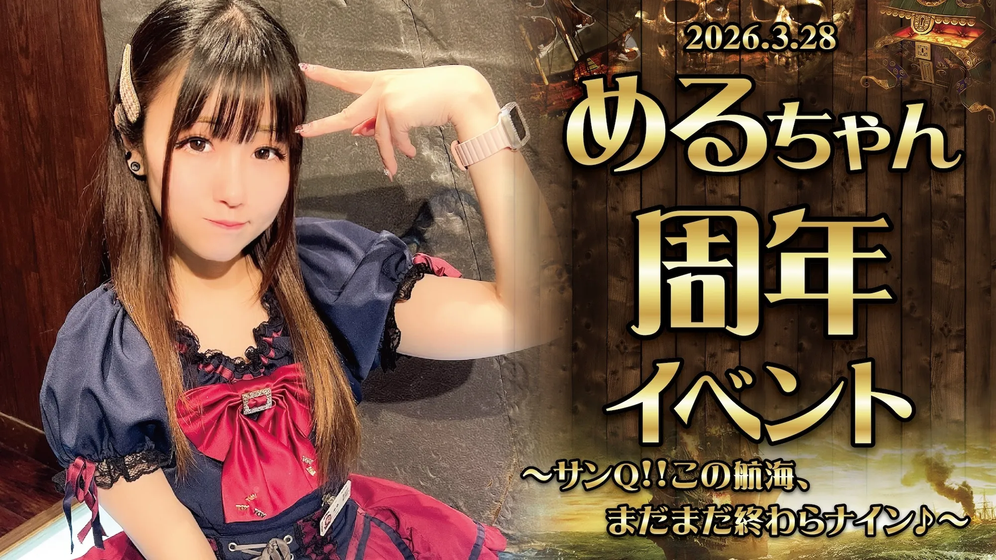 3/28　めるちゃん周年イベント開催！ グランドパイレーツ