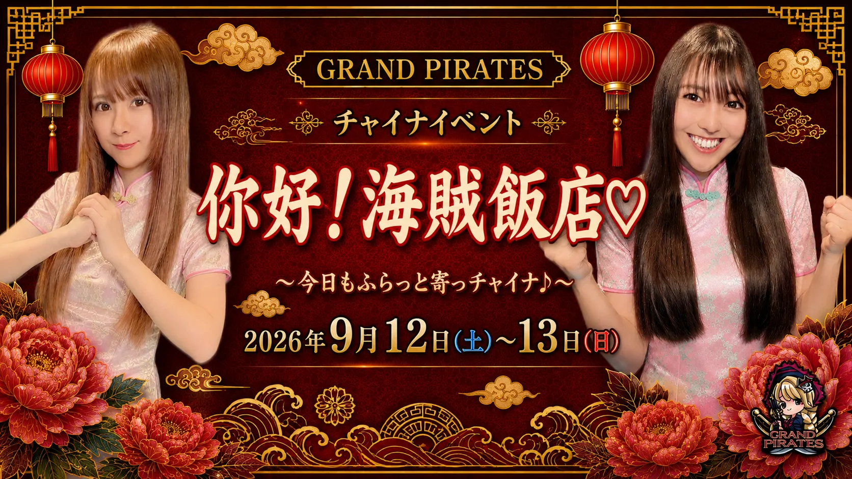 9/12-13　チャイナイベント開催！ グランドパイレーツ