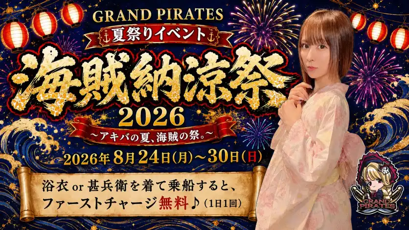 秋葉原 コンカフェ メイド喫茶 8/24-30　夏祭りイベント開催！