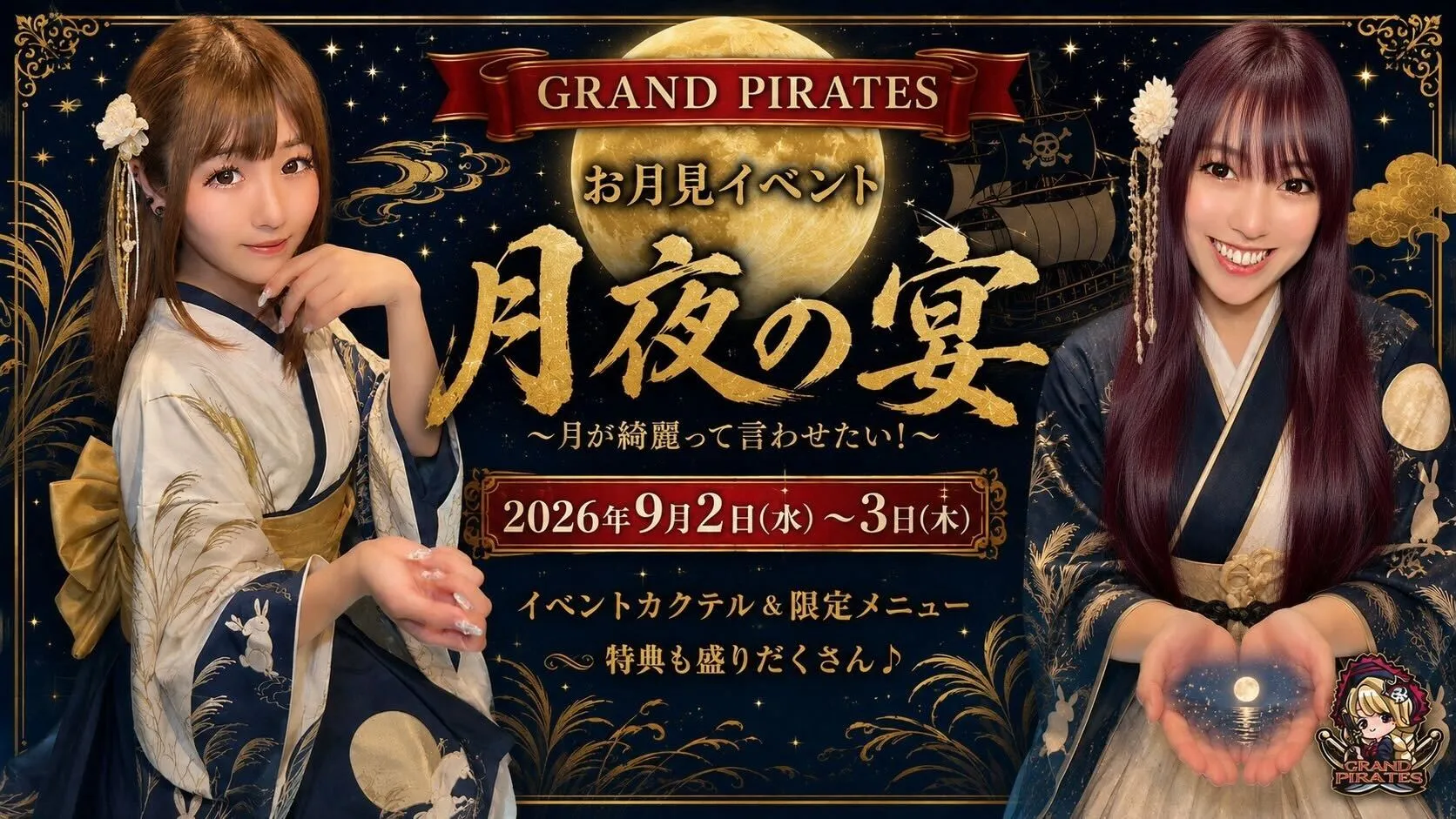 9/2-3　お月見イベント開催！ グランドパイレーツ