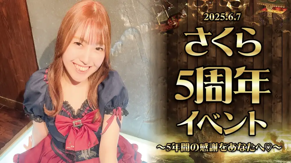 6/7　さくらちゃん周年イベント開催！