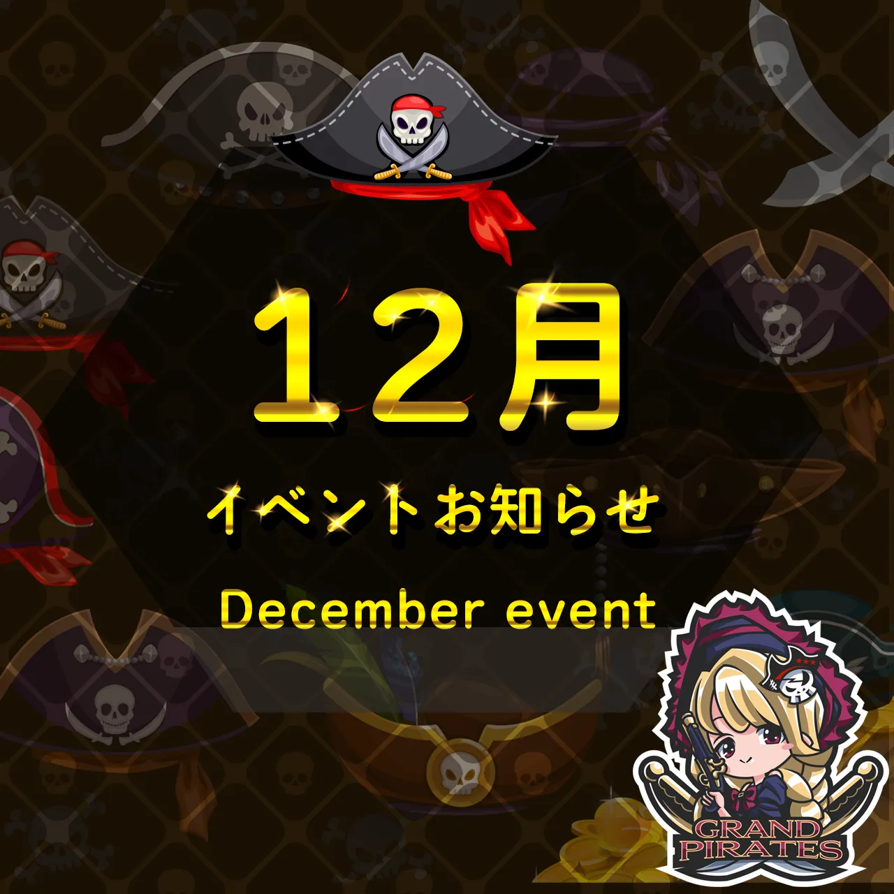 12月イベント情報 グランドパイレーツ