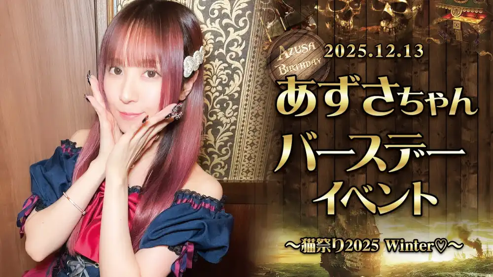 秋葉原 コンカフェ メイド喫茶 12/13　あずさちゃんバースデーイベント開催！