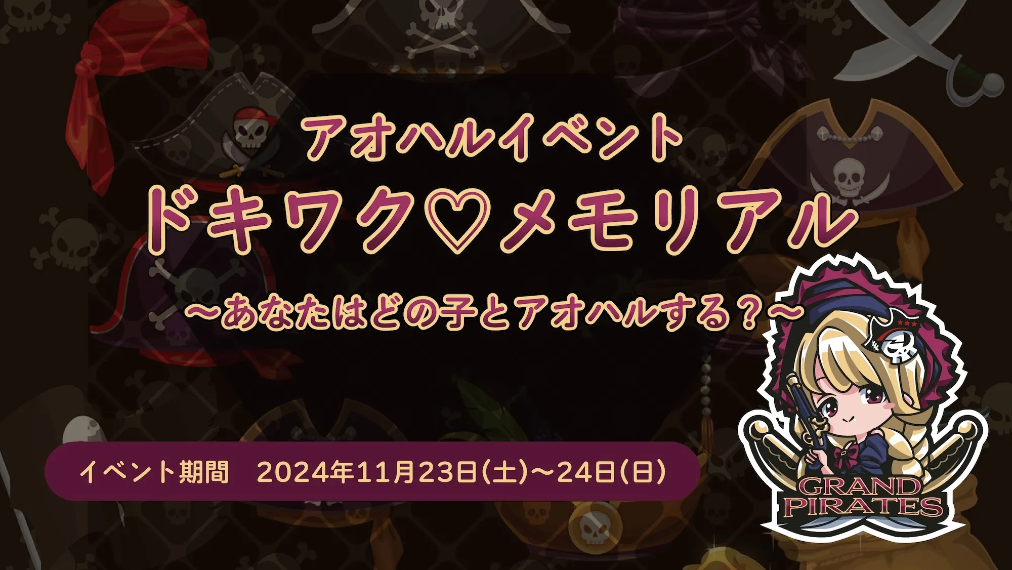 11/23-24　アオハルイベント開催！ グランドパイレーツ