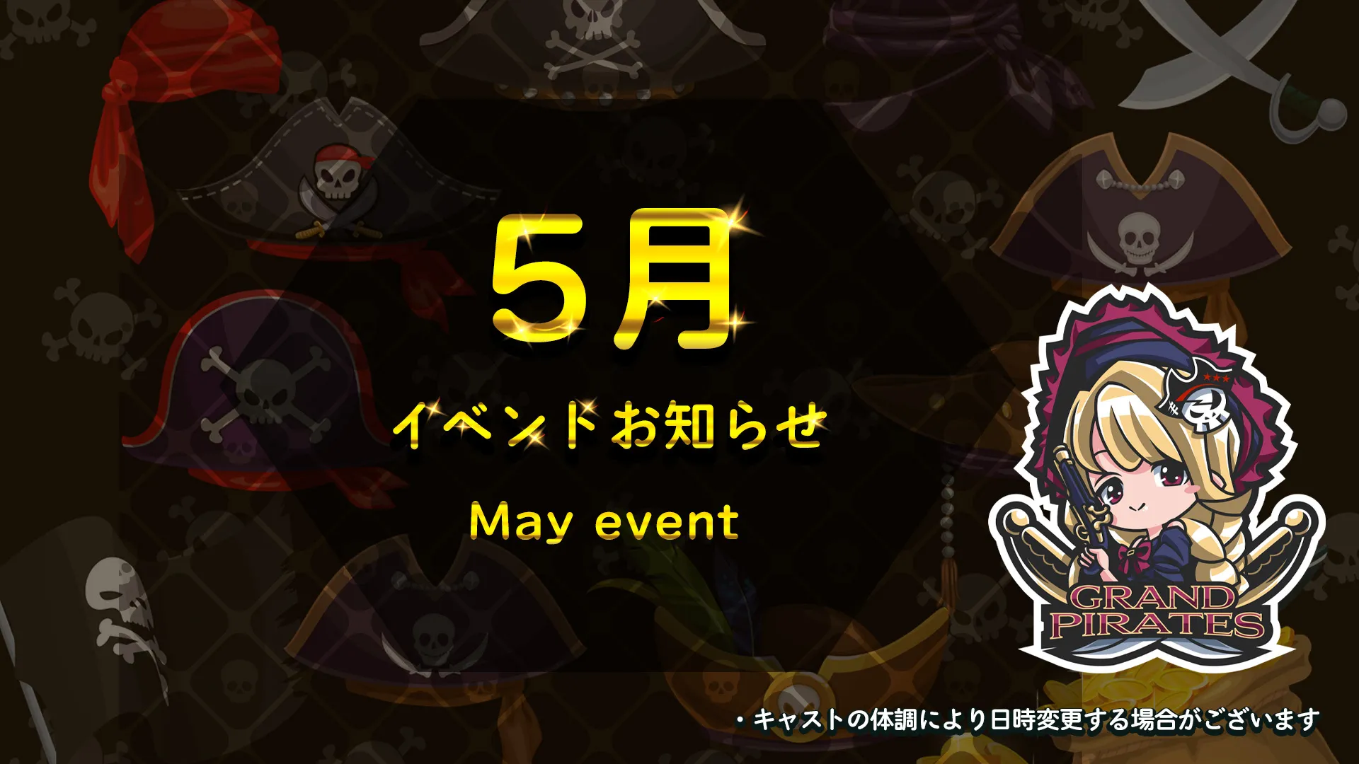 5月イベント情報 グランドパイレーツ