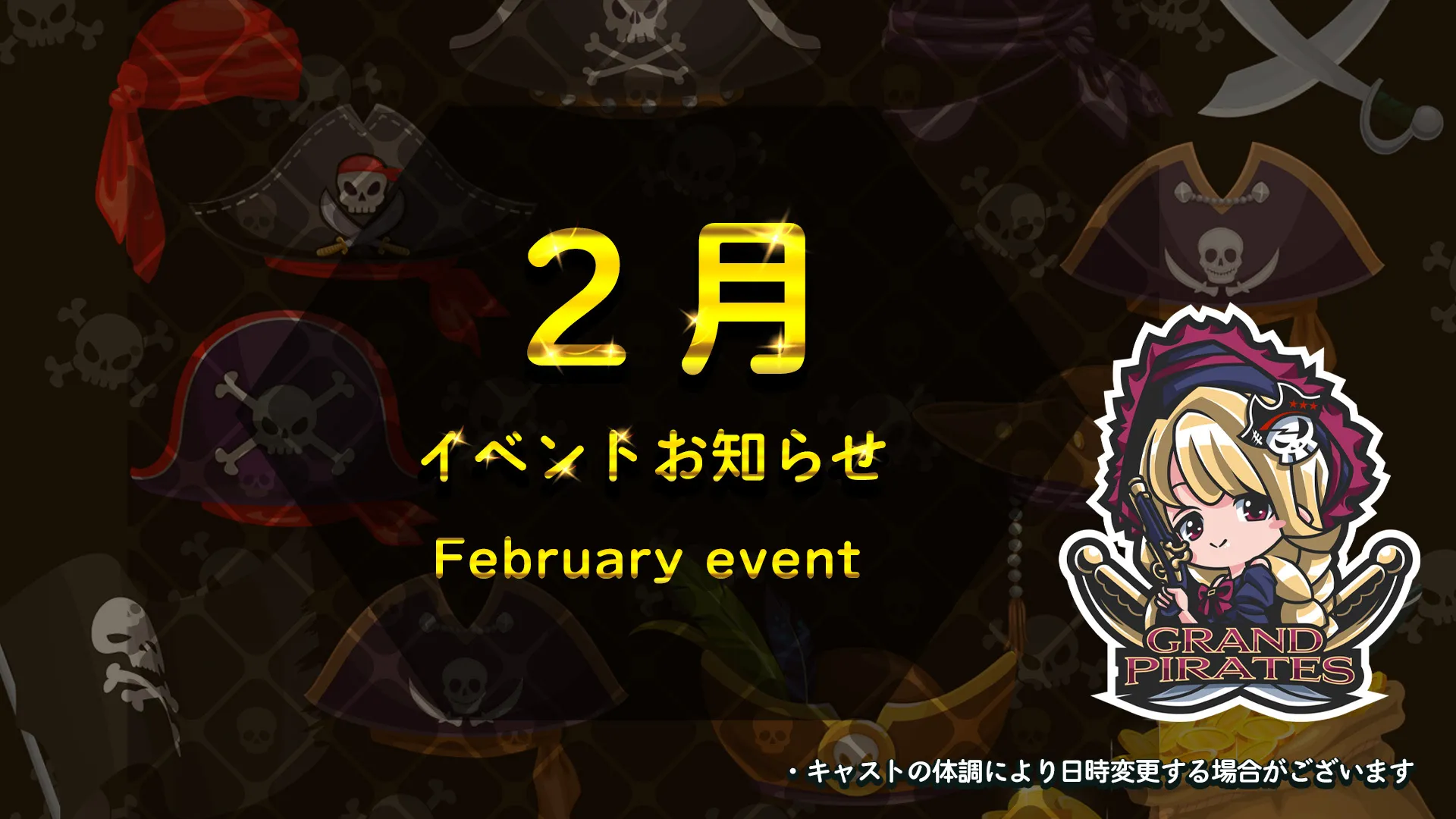 2月イベント情報！ グランドパイレーツ