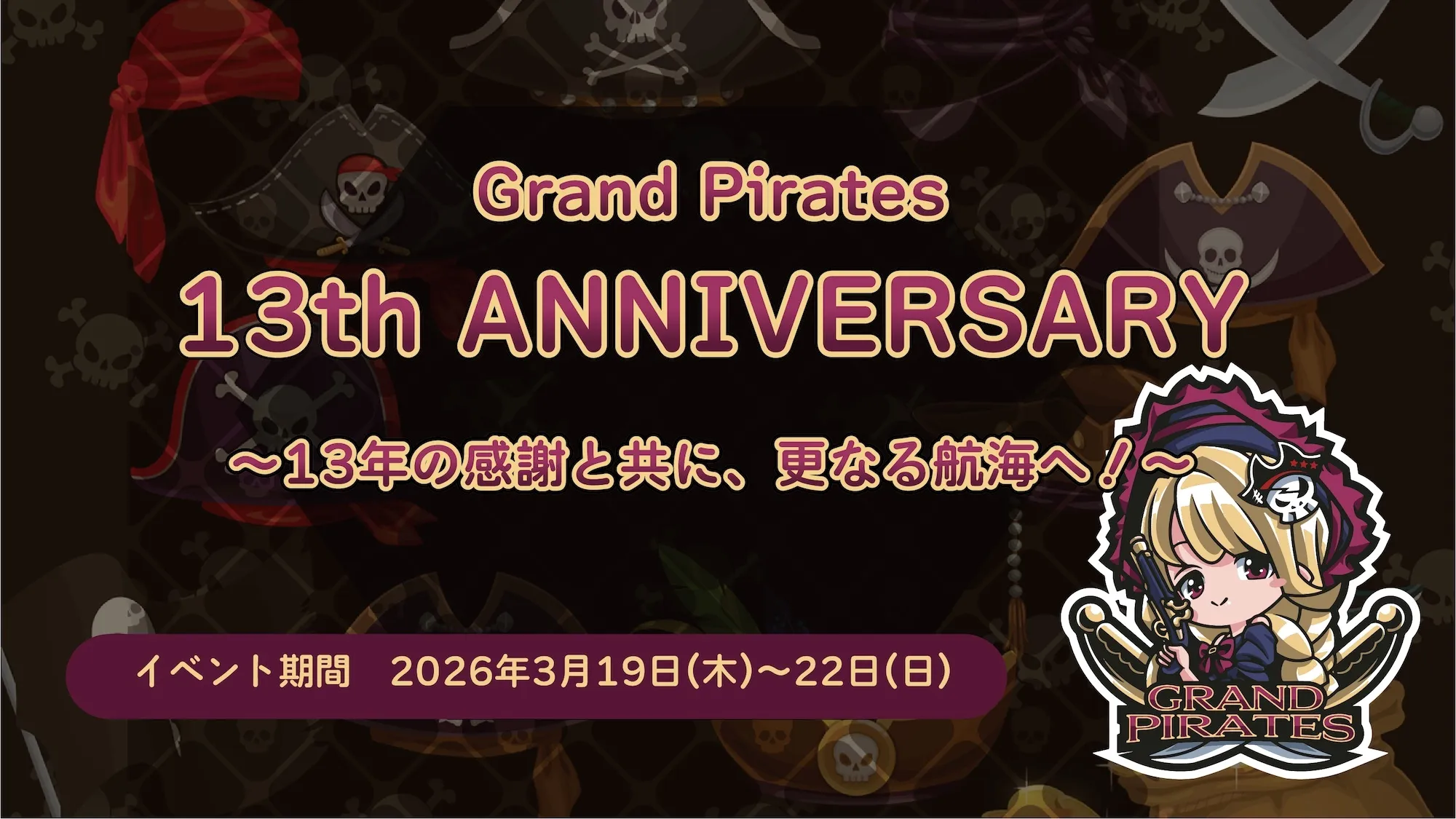 3/19-22　グランドパイレーツ13周年イベント開催！ グランドパイレーツ