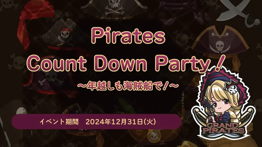  12/31　カウントダウンイベント開催！