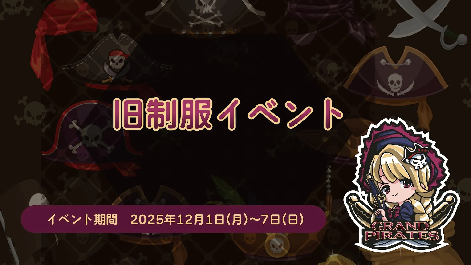 12/1-7　旧制服イベント開催！ グランドパイレーツ