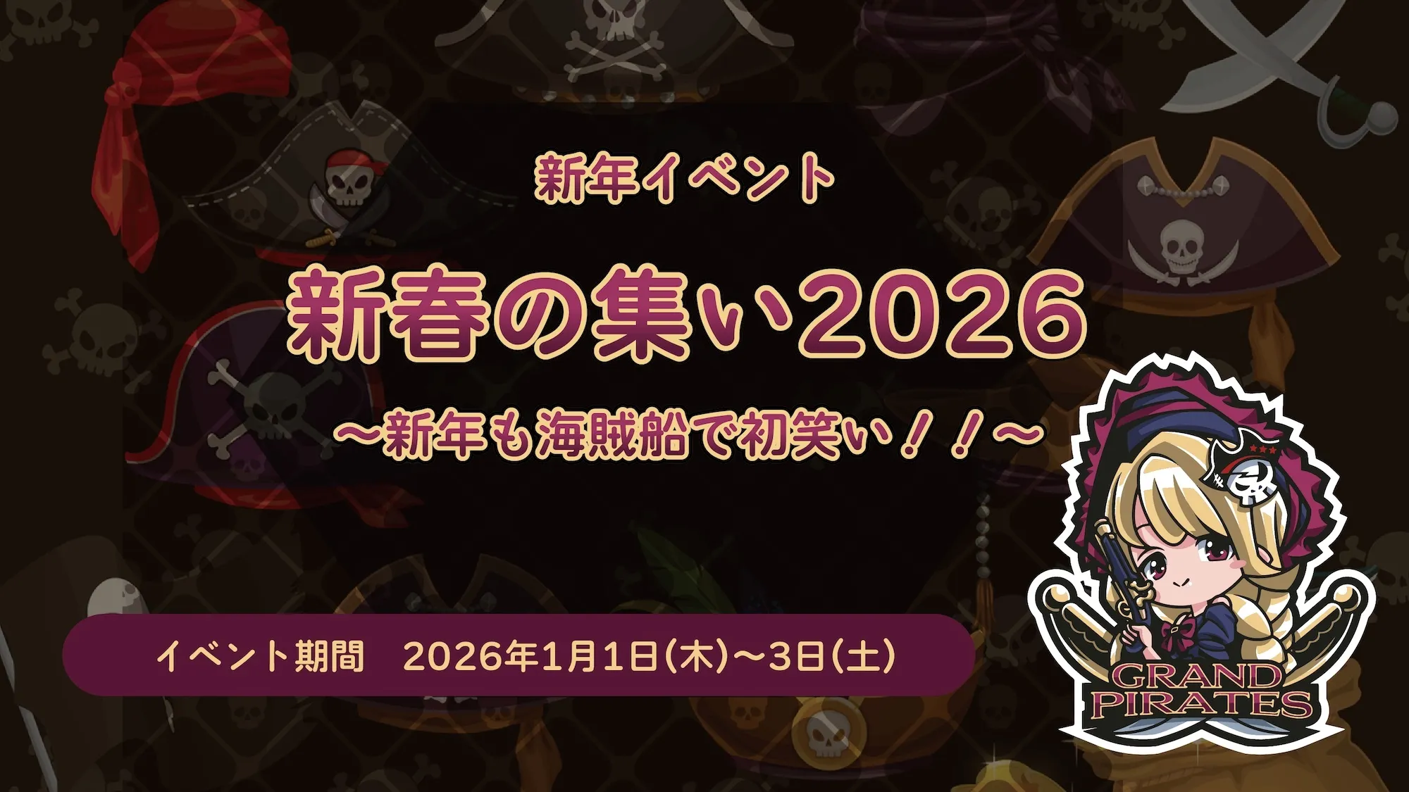 1/1-3　新年イベント開催！ グランドパイレーツ