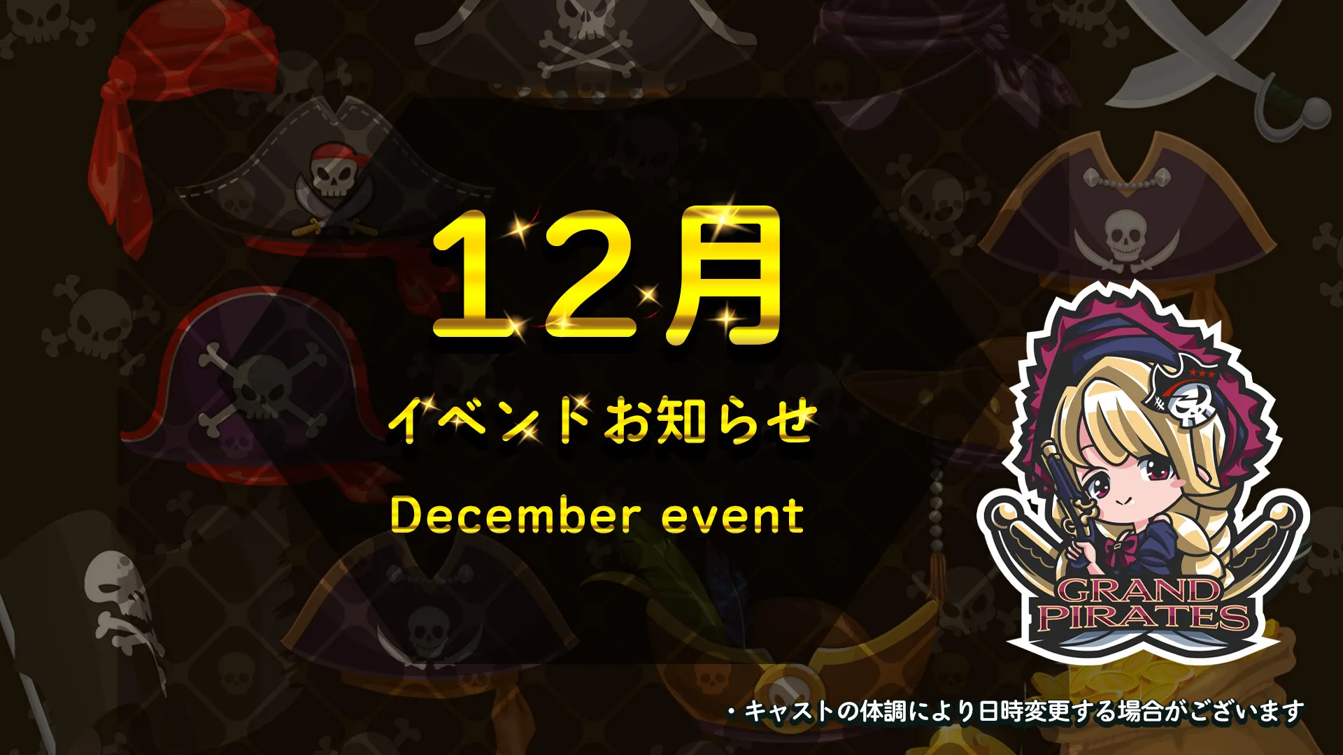 12月イベント情報 グランドパイレーツ