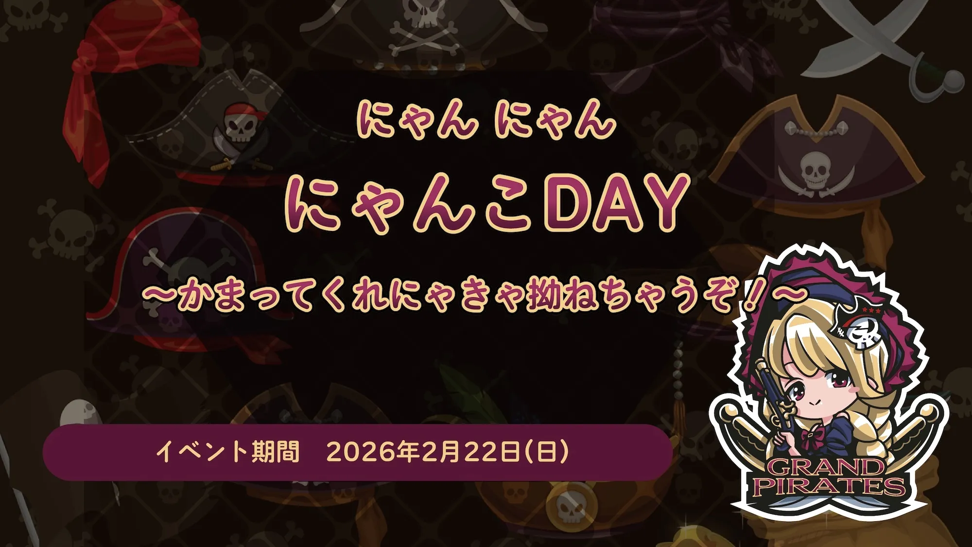 2/22　猫の日イベント開催！ グランドパイレーツ