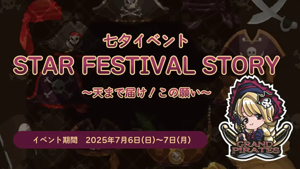 7/6-7　七夕イベント開催！