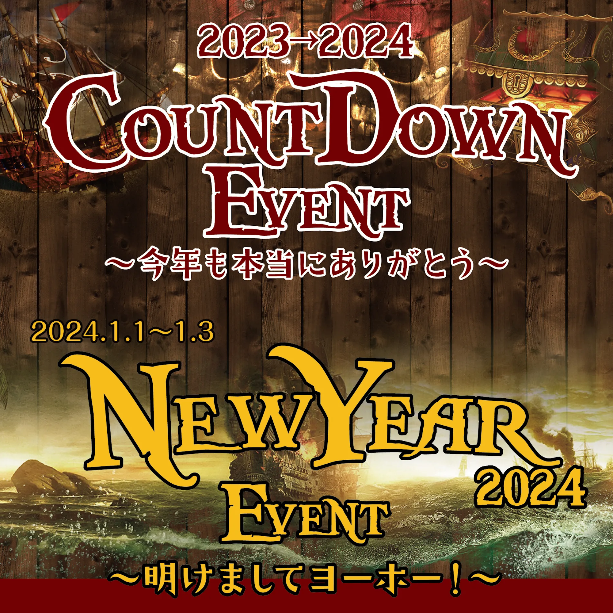 12/31　カウントダウンイベント開催！ グランドパイレーツ