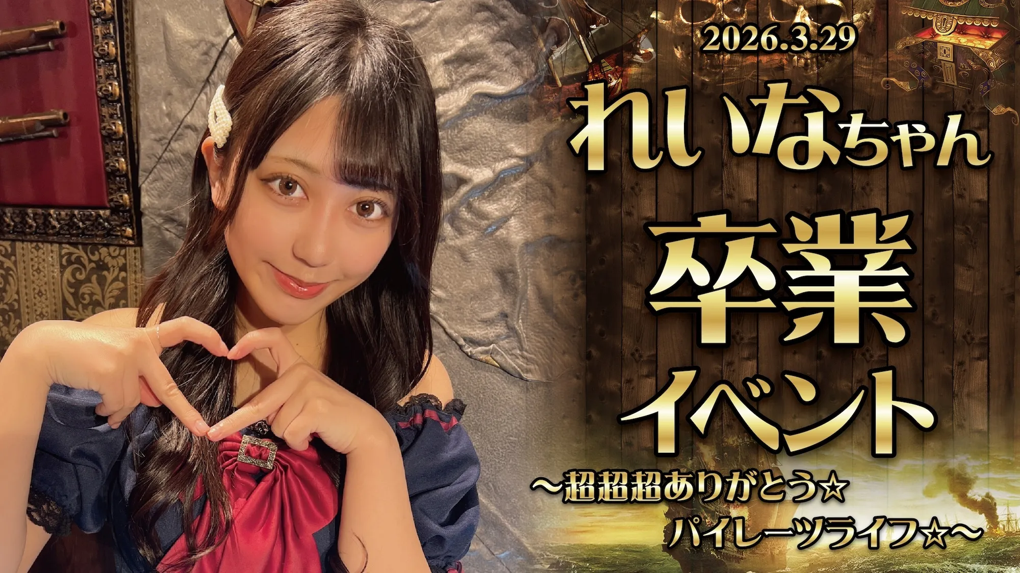 3/29　れいなちゃん卒業イベント開催！ グランドパイレーツ