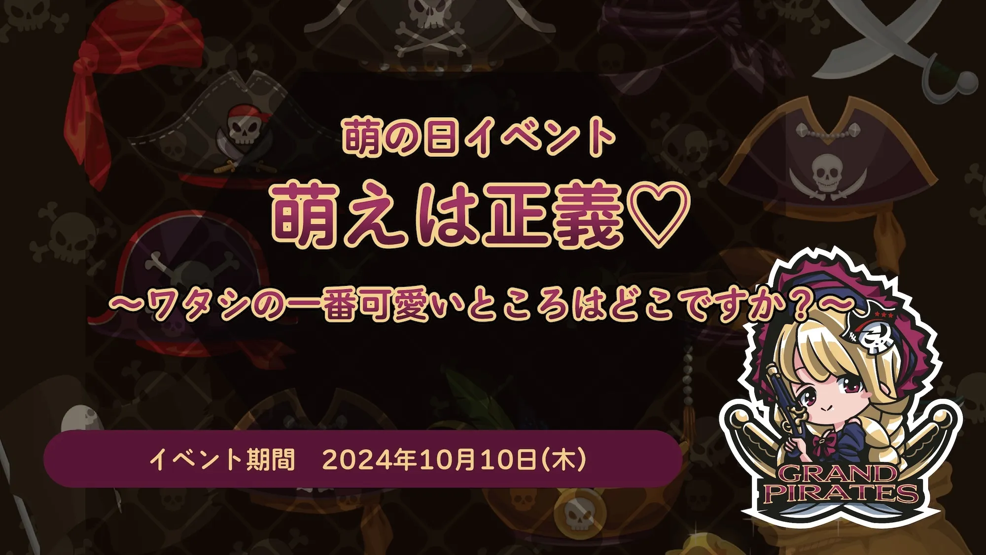 10/10　萌えの日イベント開催！ グランドパイレーツ