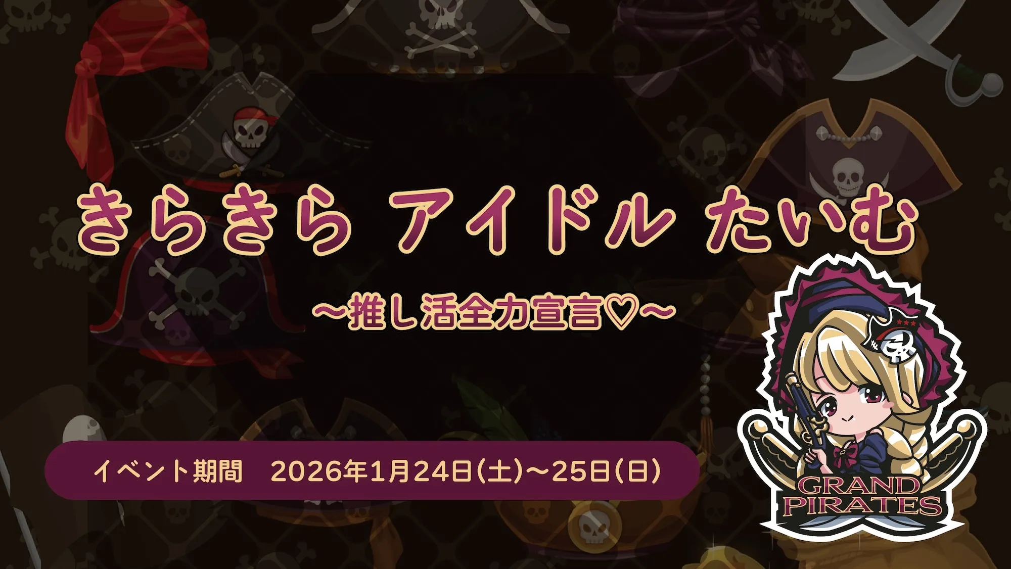 1/24-25　アイドルイベント開催！ グランドパイレーツ