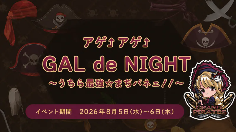 ギャルイベント開催！