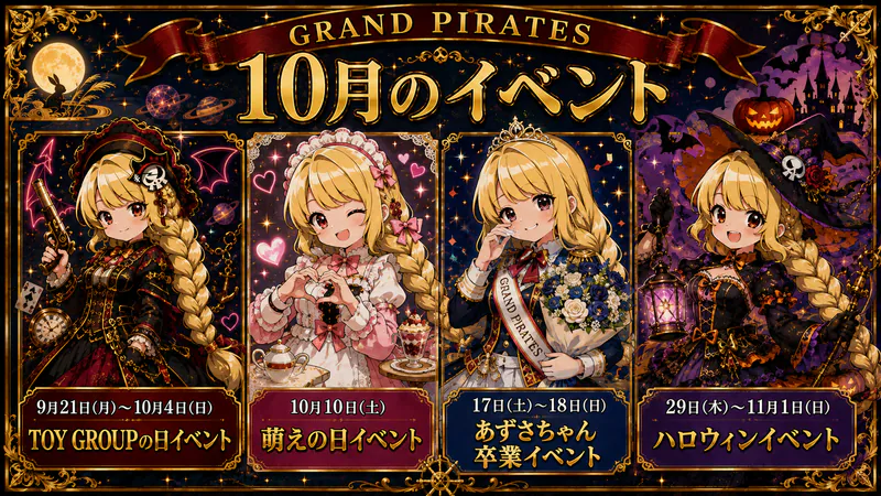 10月イベント情報