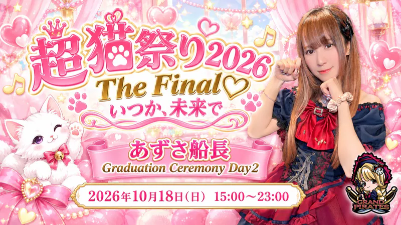 あずさちゃん卒業イベントDAY2開催！