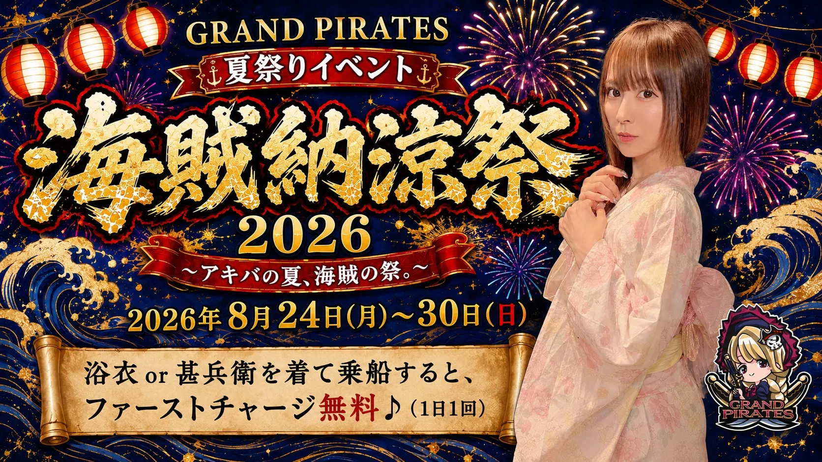 8/24-30　夏祭りイベント開催！